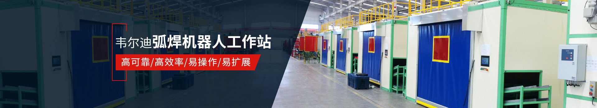 韋爾迪弧焊機(jī)器人工作站易操作、高效率